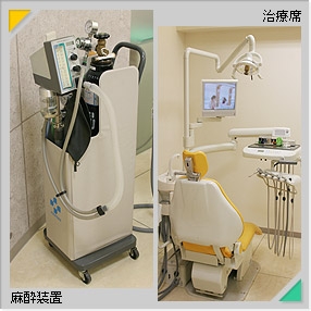 治療席・麻酔装置